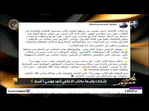 محمد صلاح عن كتاب أحمد موسى أسرار مرجع لكتابة التاريخ
