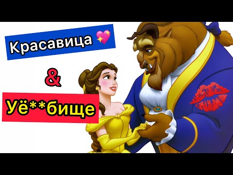 Мультфильм озвучка красавица и чудовище