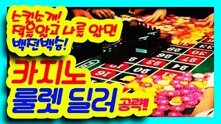 [아세아항공직업전문학교] 카지노 룰렛 플레이 방법과 딜러의 스킬과 조건 screenshot 3