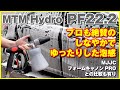 フォームガン試してみた！MTMhydro PF22.2しなやかでゆったりした泡感。
