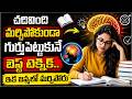 చదివిన దాన్ని మర్చిపోతున్నారా|Increase Brain Memory Power| Best Motivational Video | SumanTV Naveena