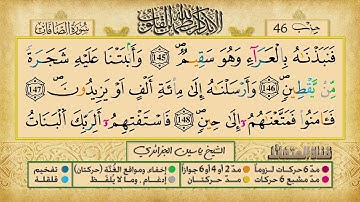 الحزب السادس و الأربعون برواية ورش عن نافع للقارئ ياسين الجزائري