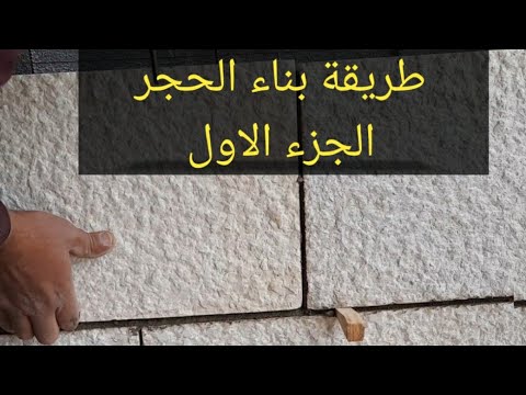 طريقة بناء الحجر  