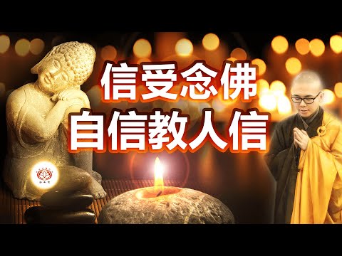 信受念佛 自信教人信 👼| 净本法师 主讲