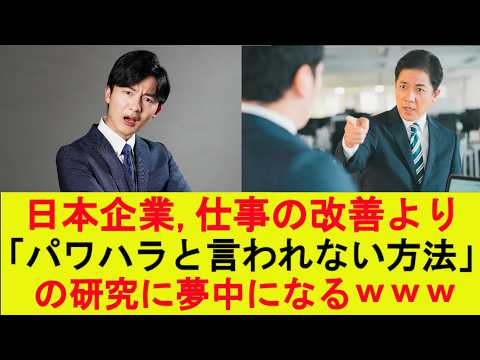 【悲報】日本企業、仕事の改善より「パワハラと言われない方法」の研究に夢中になるｗｗｗ