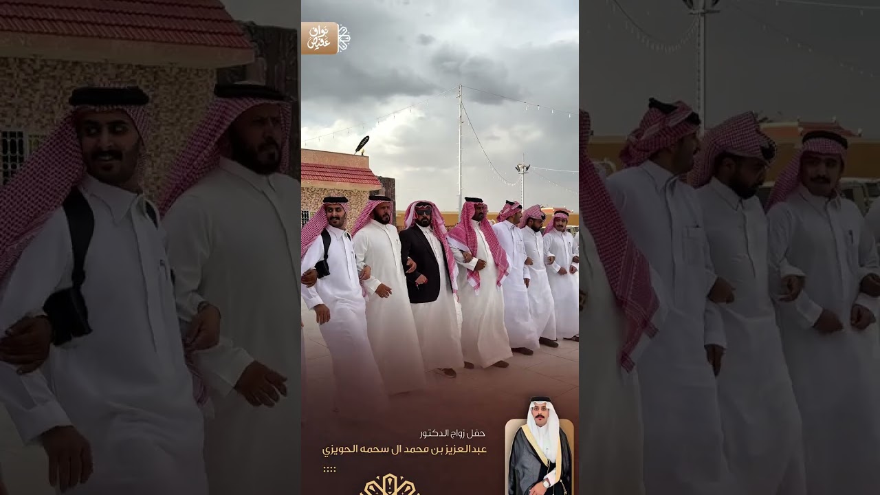 حفل زواج الدكتور : عبدالعزيز بن محمد آل سحمه الحويزي