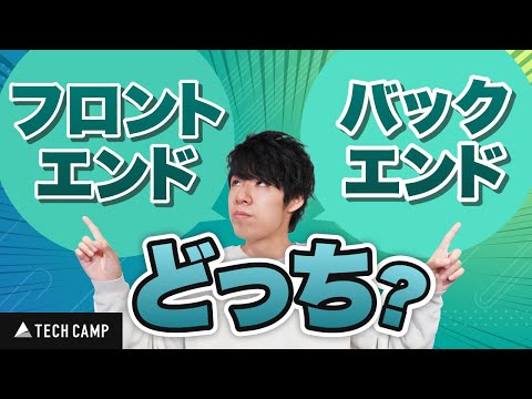 【10分で分かる】フロントエンドとバックエンドの違いを徹底解説