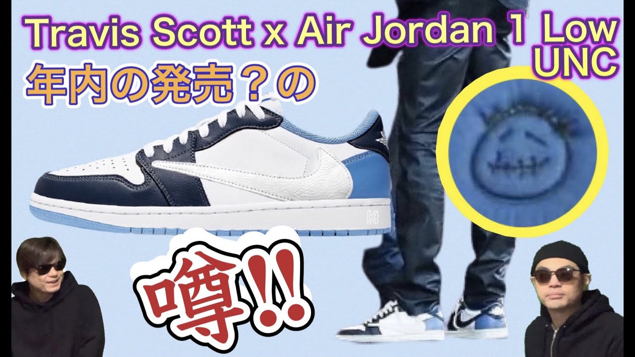 今年発売か？！Travis Scott x Air Jordan 1 Low OG “UNC” トラヴィス・スコット！エアジョーダン1