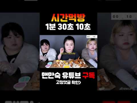 [만땅자매 먹방] 푸라닭 <strong>콘소메이징</strong> 시간먹방 #shorts