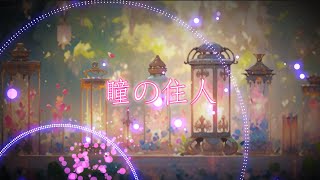 瞳の住人【初音ミクV4X】