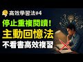 書讀了N遍還是忘？哈佛學霸「主動回憶法」用1/10的時間，記下10倍內容！ thumbnail