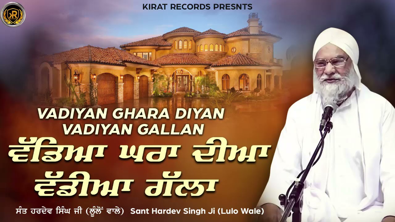 Vadea Gharan Dia Vadiyan Galla    Best Katha 2021  Sant Hardev Singh Ji Lulo Wale  KiratRecords