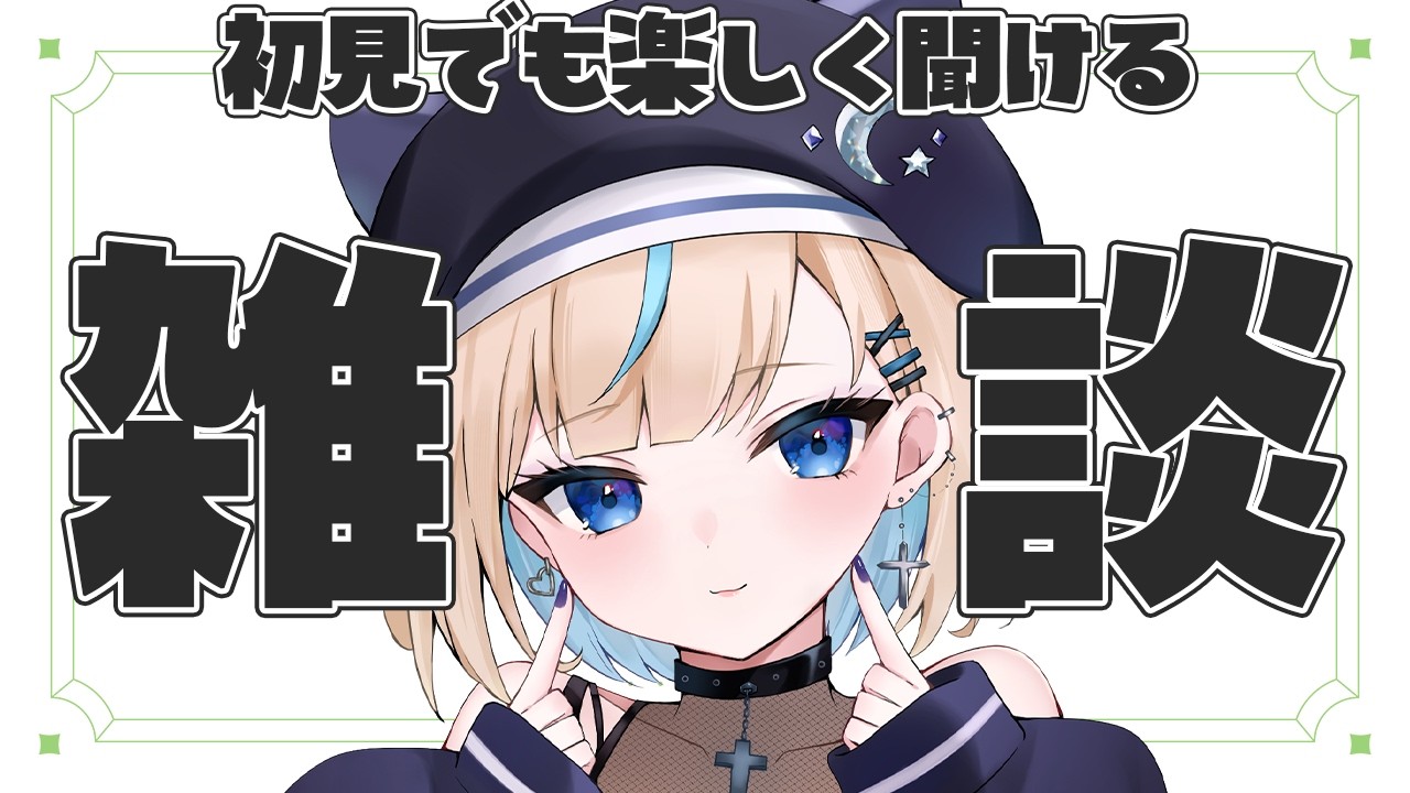【雑談】初見歓迎!GWが終わったらしいぞ...【#vtuber /#水姫あおい】