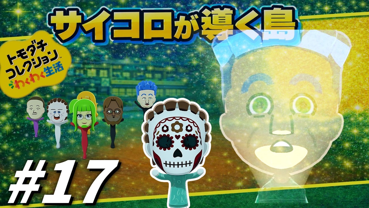 【ゆっくり実況】サイコロが導く島【トモダチコレクションわくわく生活】part17