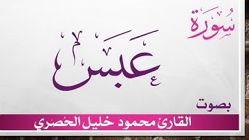 080 سورة عبس .. تلاوة تحقيق ..  محمود خليل الحصري .. القرآن الكريم هدى للمتقين