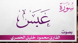 080 سورة عبس .. تلاوة تحقيق ..  محمود خليل الحصري .. القرآن الكريم هدى للمتقين