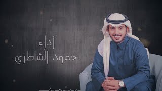 حمود الشاطري - المرقب العالي (حصرياً) 2020