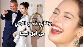 طرد ليسا من Bvlgari بسبب جونغكوك من BTS + ظهر ليسا العاري سبب صياح المراسلين + رحلة لندن