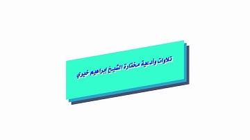 سورة مريم تسجيل ٢٠١٣ الشيخ ابراهيم خيري