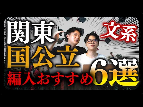 関東で編入できる国公立大学6選のサムネイル