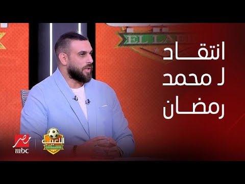 متضايق جدا من اللي حصل مع معلول أحمد دويدار ينتقد تعامل محمد رمضان مع علي معلول