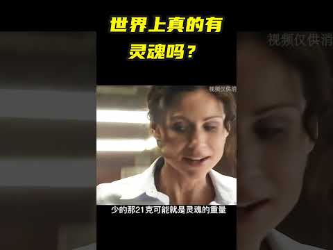 世界上真的有灵魂吗？ #shorts #movie #电影解说 #影视解说