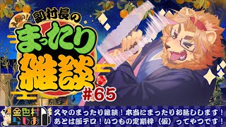 【雑談配信】副村長のｺｯｿﾘﾋｯｿﾘ雑談！#65【金色村らじお】