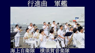 海上自衛隊横須賀音楽隊 行進曲「軍艦」【第42回横浜開港祭】1315から