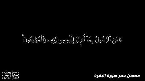 آمن الرسول بما أنزل إليه من ربه ( اواخر سورة البقرة ) محسن عمر