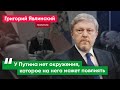 «Исключить сюжет, в котором Путин применит тактическое ядерное оружие, нельзя» – Григорий Явлинский