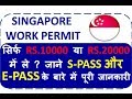 SINGAPORE WORK PERMIT IN JUST RS.10000 TO RS. 20000 , HOW IS IT POSSIBLE ? SEE FULL INFORMATION