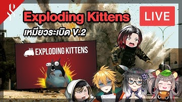 [ LIVE ] เหมียวระเบิด ขอแบบบึ้ม ๆ feat. @SoraACG @Itsmeyao @MAMORI