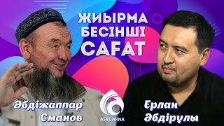 Бауырым мен баламның жаназасына қатыса алмадым.../ Жиырма бесінші сағат /Әбдіжаппар Смановпен сұхбат