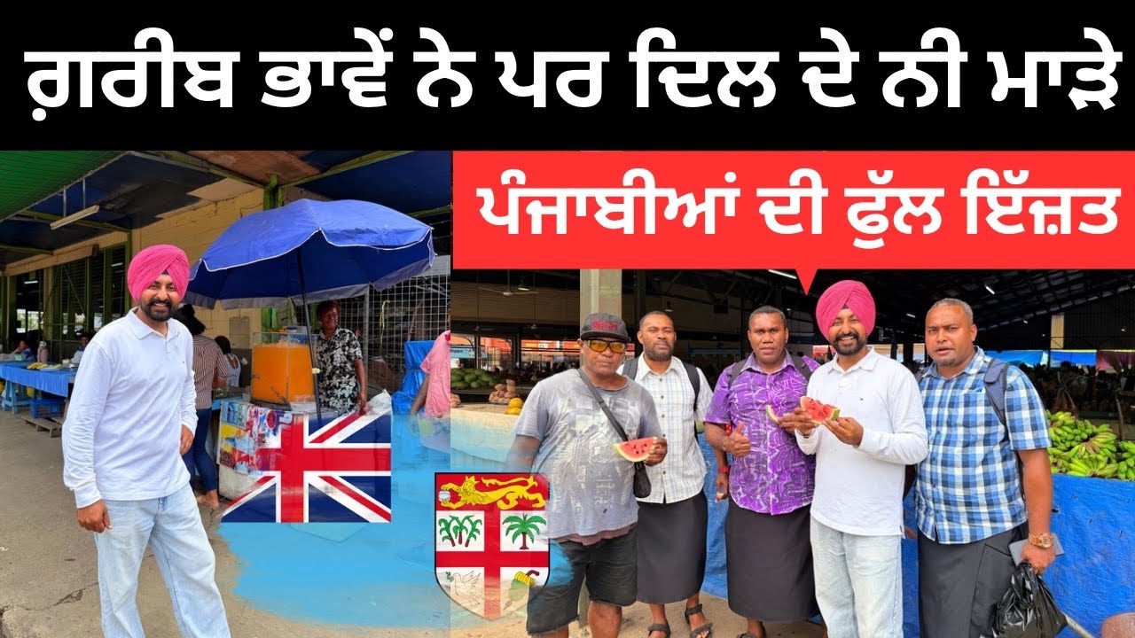 ਫਿਜੀ ਦੇਸ਼ ਦੀ ਲੋਕਲ ਮਾਰਕੀਟ ਦਾ ਗੇੜਾ 🇫🇯 Fiji Local Market | Punjabi Travel Couple | Ripan Khushi