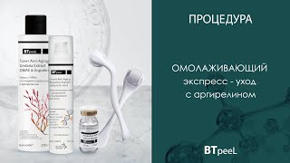 Омолаживающий экспресс-уход с мезороллером и аргирелином BTpeeL