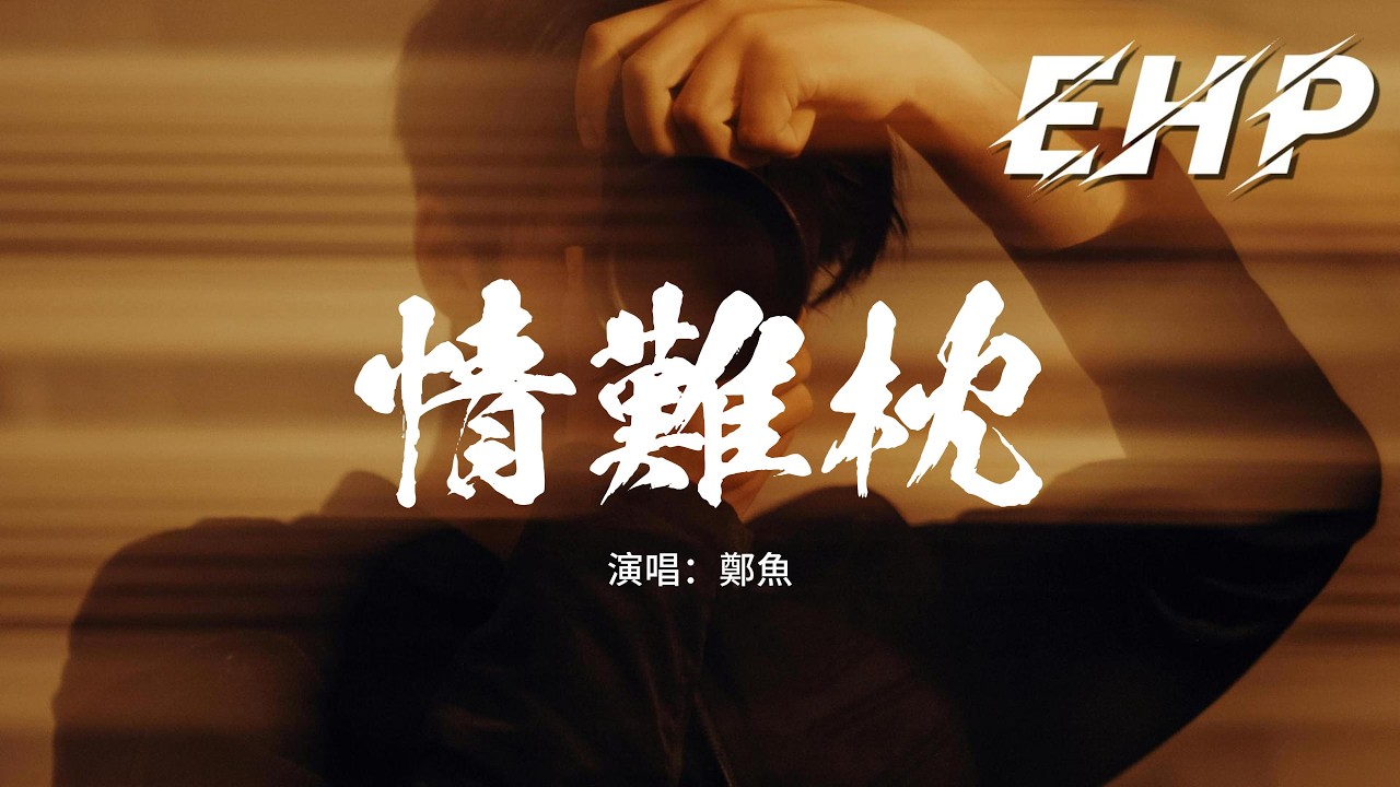 鄭魚 - 情難枕 (早知道愛會這樣傷人)『早知道愛會這樣傷人 情會如此難枕,當初何必太認真,早明白夢裡不能長久 相思不如回頭,如今何必怨離分 ...