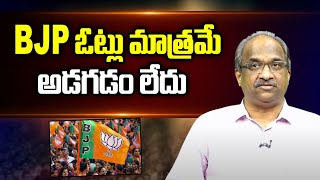 BJP ఓట్లు మాత్రమే అడగడం లేదు || BJP not just seeking votes ||