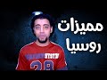 أيجابيات الحياة فى روسيا 51