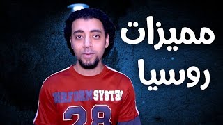 أيجابيات الحياة فى روسيا 51
