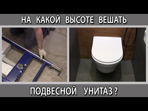 На какой высоте ставить вешать крепить подвесной унитаз на инсталляцию