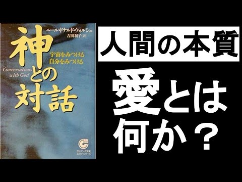 神との対話【人間の本質や愛とは何か？いい気分でいることが全て！】スピリチュアル 引き寄せ 本解説要約、オーディオブック、自己啓発本オーディブル「神との対話　ニール・ドナルド・ウォルシュ」の要約その②。