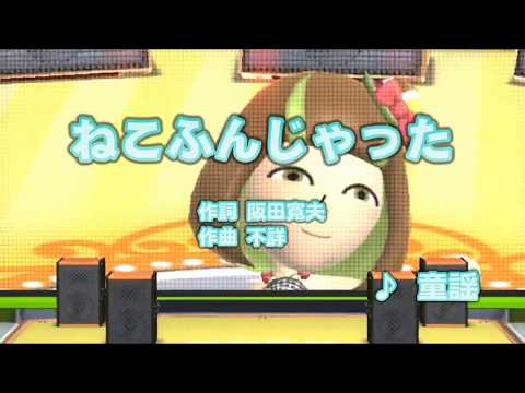 (カバー) ねこふんじゃった/童謡　キー-1　カラオケJOYSOUND