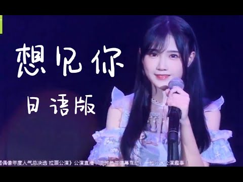 【青春有你2】SNH48苏杉杉日语版《想见你》！死亡歌姬进步了！