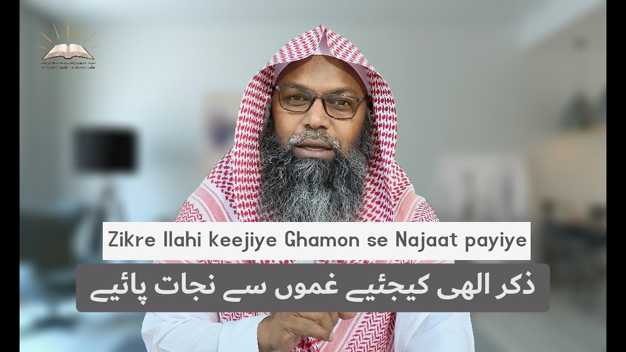 ذکر الھی کیجئیے غموں سے نجات پائیے | ذكر الله | أردو - URDU