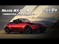 【怎能不愛車】Mazda MX-5 上集「三個踏板好熱血　手排馬自達MX-5」