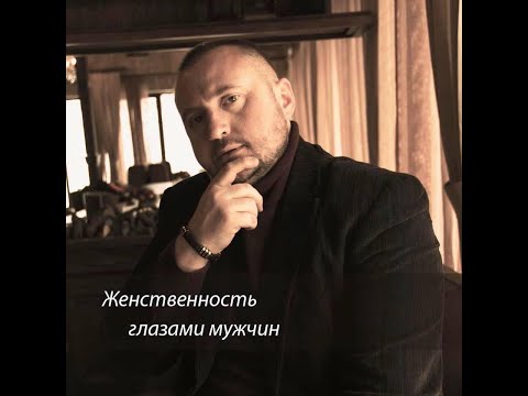 ЖЕНСТВЕННОСТЬ ГЛАЗАМИ МУЖЧИН