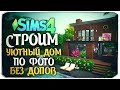 СТРОИМ ДОМ ИЗ КОНТЕЙНЕРОВ ПО ФОТО - The Sims 4 (БЕЗ ДОПОВ)