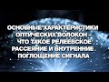 Основные характеристики оптических волокон – релеевское рассеяние и внутренние поглощение сигнала