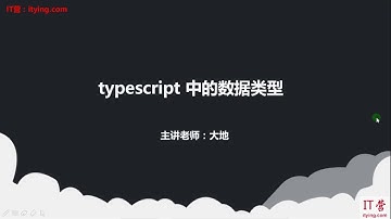 typescript 视频教程 02