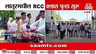 माटेगावकरचा RCC क्लास पुन्हा सुरू | RCC Classes | Shivraj Motegaonkar